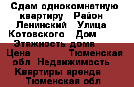 Сдам однокомнатную квартиру › Район ­ Ленинский › Улица ­ Котовского › Дом ­ 60 › Этажность дома ­ 3 › Цена ­ 9 000 - Тюменская обл. Недвижимость » Квартиры аренда   . Тюменская обл.